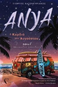 ΑΝΥΑ ΙΙ Η ΚΑΡΔΙΑ ΤΟΥ ΑΥΓΟΥΣΤΟΥ ΑΝΥΑ ΙΙ Η ΚΑΡΔΙΑ ΤΟΥ ΑΥΓΟΥΣΤΟΥ