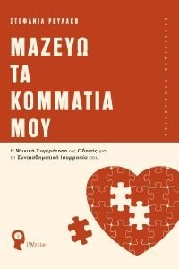 ΜΑΖΕΥΩ ΤΑ ΚΟΜΜΑΤΙΑ ΜΟΥ ΜΑΖΕΥΩ ΤΑ ΚΟΜΜΑΤΙΑ ΜΟΥ