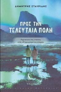 ΠΡΟΣ ΤΗΝ ΤΕΛΕΥΤΑΙΑ ΠΟΛΗ ΠΡΟΣ ΤΗΝ ΤΕΛΕΥΤΑΙΑ ΠΟΛΗ