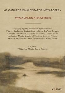 Ο ΘΑΝΑΤΟΣ ΕΙΝΑΙ ΓΕΜΑΤΟΣ ΜΕΤΑΦΟΡΕΣ Ο ΘΑΝΑΤΟΣ ΕΙΝΑΙ ΓΕΜΑΤΟΣ ΜΕΤΑΦΟΡΕΣ