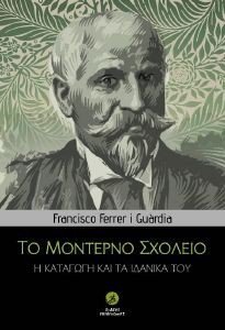 FERRER I GUARDIA FRANCISCO ΤΟ ΜΟΝΤΕΡΝΟ ΣΧΟΛΕΙΟ