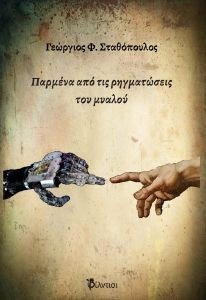 ΠΑΡΜΕΝΑ ΑΠΟ ΤΙΣ ΡΗΓΜΑΤΩΣΕΙΣ ΤΟΥ ΜΥΑΛΟΥ ΠΑΡΜΕΝΑ ΑΠΟ ΤΙΣ ΡΗΓΜΑΤΩΣΕΙΣ ΤΟΥ ΜΥΑΛΟΥ