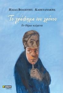 ΤΟ ΓΡΑΦΗΜΑ ΤΟΥ ΧΡΟΝΟΥ ΤΟ ΓΡΑΦΗΜΑ ΤΟΥ ΧΡΟΝΟΥ