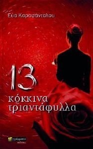 13 ΚΟΚΚΙΝΑ ΤΡΙΑΝΤΑΦΥΛΛΑ 13 ΚΟΚΚΙΝΑ ΤΡΙΑΝΤΑΦΥΛΛΑ