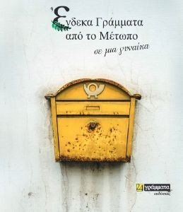 ΕΝΔΕΚΑ ΓΡΑΜΜΑΤΑ ΑΠΟ ΤΟ ΜΕΤΩΠΟ ΣΕ ΜΙΑ ΓΥΝΑΙΚΑ ΕΝΔΕΚΑ ΓΡΑΜΜΑΤΑ ΑΠΟ ΤΟ ΜΕΤΩΠΟ ΣΕ ΜΙΑ ΓΥΝΑΙΚΑ