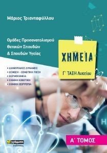ΧΗΜΕΙΑ Γ ΛΥΚΕΙΟΥ Α ΤΟΜΟΣ ΧΗΜΕΙΑ Γ ΛΥΚΕΙΟΥ Α ΤΟΜΟΣ
