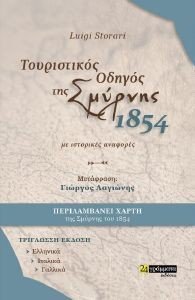 ΤΟΥΡΙΣΤΙΚΟΣ ΟΔΗΓΟΣ ΤΗΣ ΣΜΥΡΝΗΣ 1854 ΜΕ ΙΣΤΟΡΙΚΕΣ ΑΝΑΦΟΡΕΣ ΤΟΥΡΙΣΤΙΚΟΣ ΟΔΗΓΟΣ ΤΗΣ ΣΜΥΡΝΗΣ 1854 ΜΕ ΙΣΤΟΡΙΚΕΣ ΑΝΑΦΟΡΕΣ