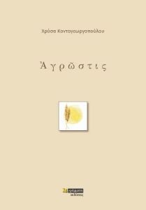 ΑΓΡΩΣΤΙΣ ΑΓΡΩΣΤΙΣ