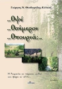 ΟΨΕ ΟΣΗΜΕΡΟΝ ΟΠΟΥΡΝΑ; ΟΨΕ ΟΣΗΜΕΡΟΝ ΟΠΟΥΡΝΑ;