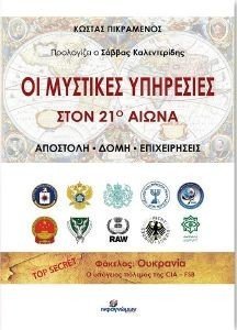 ΟΙ ΜΥΣΤΙΚΕΣ ΥΠΗΡΕΣΙΕΣ ΣΤΟΝ 21Ο ΑΙΩΝΑ ΟΙ ΜΥΣΤΙΚΕΣ ΥΠΗΡΕΣΙΕΣ ΣΤΟΝ 21Ο ΑΙΩΝΑ
