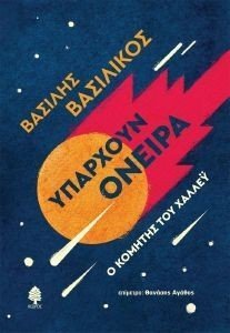 ΥΠΑΡΧΟΥΝ ΟΝΕΙΡΑ ΥΠΑΡΧΟΥΝ ΟΝΕΙΡΑ