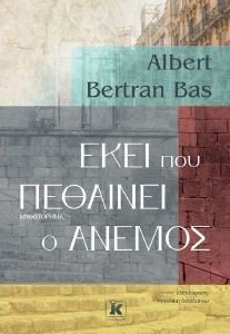 BERTRAN BAS ALBERT ΕΚΕΙ ΠΟΥ ΠΕΘΑΙΝΕΙ Ο ΑΝΕΜΟΣ