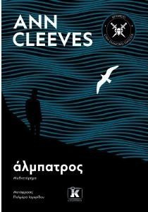 CLEEVES ANN ΑΛΜΠΑΤΡΟΣ