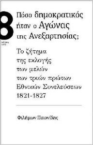 ΠΟΣΟ ΔΗΜΟΚΡΑΤΙΚΟΣ ΗΤΑΝ Ο ΑΓΩΝΑΣ ΤΗΣ ΑΝΕΞΑΡΤΗΣΙΑΣ; ΠΟΣΟ ΔΗΜΟΚΡΑΤΙΚΟΣ ΗΤΑΝ Ο ΑΓΩΝΑΣ ΤΗΣ ΑΝΕΞΑΡΤΗΣΙΑΣ;
