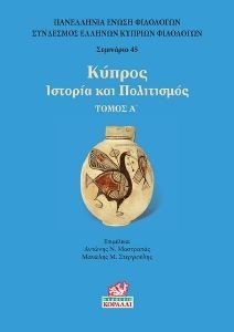 ΚΥΠΡΟΣ ΙΣΤΟΡΙΑ ΚΑΙ ΠΟΛΙΤΙΣΜΟΣ Α ΤΟΜΟΣ ΚΥΠΡΟΣ ΙΣΤΟΡΙΑ ΚΑΙ ΠΟΛΙΤΙΣΜΟΣ Α ΤΟΜΟΣ