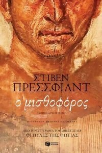Ο ΜΙΣΘΟΦΟΡΟΣ Ο ΜΙΣΘΟΦΟΡΟΣ