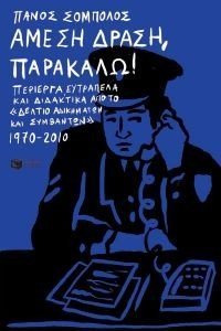 ΑΜΕΣΗ ΔΡΑΣΗ ΠΑΡΑΚΑΛΩ ΑΜΕΣΗ ΔΡΑΣΗ ΠΑΡΑΚΑΛΩ