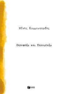 ΣΕΡΑΦΕΙΜ ΚΑΙ ΧΕΡΟΥΒΕΙΜ ΣΕΡΑΦΕΙΜ ΚΑΙ ΧΕΡΟΥΒΕΙΜ