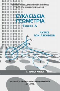 ΣΥΛΛΟΓΙΚΟ ΕΡΓΟ ΕΥΚΛΕΙΔΕΙΑ ΓΕΩΜΕΤΡΙΑ Α ΛΥΚΕΙΟΥ ΛΥΣΕΙΣ ΤΕΥΧΟΣ Α (22-0280)