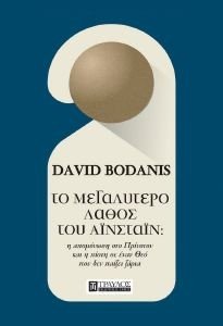 BODANIS DAVID ΤΟ ΜΕΓΑΛΥΤΕΡΟ ΛΑΘΟΣ ΤΟΥ ΑΙΝΣΤΑΙΝ