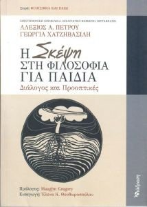Η ΣΚΕΨΗ ΣΤΗ ΦΙΛΟΣΟΦΙΑ ΓΙΑ ΠΑΙΔΙΑ Η ΣΚΕΨΗ ΣΤΗ ΦΙΛΟΣΟΦΙΑ ΓΙΑ ΠΑΙΔΙΑ