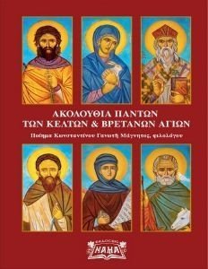 ΑΚΟΛΟΥΘΙΑ ΠΑΝΤΩΝ ΤΩΝ ΚΕΛΤΩΝ ΚΑΙ ΒΡΕΤΑΝΩΝ ΑΓΙΩΝ ΑΚΟΛΟΥΘΙΑ ΠΑΝΤΩΝ ΤΩΝ ΚΕΛΤΩΝ ΚΑΙ ΒΡΕΤΑΝΩΝ ΑΓΙΩΝ