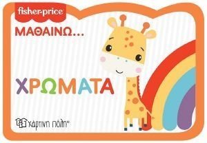 FISHER PRICE ΜΑΘΑΙΝΩ ΧΡΩΜΑΤΑ φωτογραφία