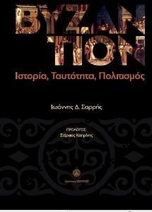 ΒΥΖΑΝΤΙΟΝ ΒΥΖΑΝΤΙΟΝ