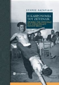 Η ΚΛΗΡΟΝΟΜΙΑ ΤΟΥ ΖΕΙΤΕΝΛΙΚ Η ΚΛΗΡΟΝΟΜΙΑ ΤΟΥ ΖΕΙΤΕΝΛΙΚ