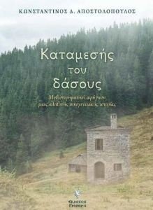ΚΑΤΑΜΕΣΗΣ ΤΟΥ ΔΑΣΟΥΣ ΚΑΤΑΜΕΣΗΣ ΤΟΥ ΔΑΣΟΥΣ