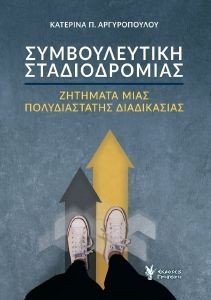 ΣΥΜΒΟΥΛΕΥΤΙΚΗ ΣΤΑΔΙΟΔΡΟΜΙΑΣ ΣΥΜΒΟΥΛΕΥΤΙΚΗ ΣΤΑΔΙΟΔΡΟΜΙΑΣ