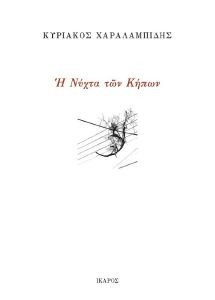 Η ΝΥΧΤΑ ΤΩΝ ΚΗΠΩΝ Η ΝΥΧΤΑ ΤΩΝ ΚΗΠΩΝ