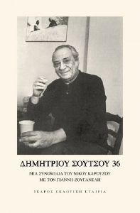 ΔΗΜΗΤΡΙΟΥ ΣΟΥΤΣΟΥ 36 ΔΗΜΗΤΡΙΟΥ ΣΟΥΤΣΟΥ 36