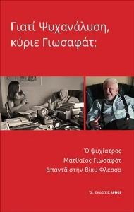 ΓΙΑΤΙ ΨΥΧΑΝΑΛΥΣΗ ΚΥΡΙΕ ΓΙΩΣΑΦΑΤ; ΓΙΑΤΙ ΨΥΧΑΝΑΛΥΣΗ ΚΥΡΙΕ ΓΙΩΣΑΦΑΤ;