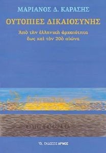 ΟΥΤΟΠΙΕΣ ΔΙΚΑΙΟΣΥΝΗΣ ΟΥΤΟΠΙΕΣ ΔΙΚΑΙΟΣΥΝΗΣ