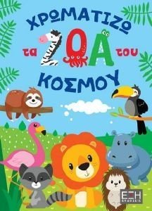 ΧΡΩΜΑΤΙΖΩ ΤΑ ΖΩΑ ΤΟΥ ΚΟΣΜΟΥ ΧΡΩΜΑΤΙΖΩ ΤΑ ΖΩΑ ΤΟΥ ΚΟΣΜΟΥ