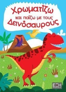 ΧΡΩΜΑΤΙΖΩ ΚΑΙ ΠΑΙΖΩ ΜΕ ΤΟΥΣ ΔΕΙΝΟΣΑΥΡΟΥΣ ΧΡΩΜΑΤΙΖΩ ΚΑΙ ΠΑΙΖΩ ΜΕ ΤΟΥΣ ΔΕΙΝΟΣΑΥΡΟΥΣ