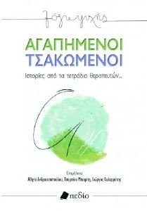 ΑΓΑΠΗΜΕΝΟΙ ΤΣΑΚΩΜΕΝΟΙ 108181669