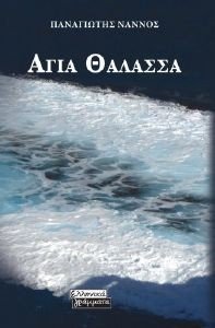 ΑΓΙΑ ΘΑΛΑΣΣΑ ΑΓΙΑ ΘΑΛΑΣΣΑ
