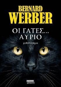 ΟΙ ΓΑΤΕΣ ΑΥΡΙΟ ΟΙ ΓΑΤΕΣ ΑΥΡΙΟ