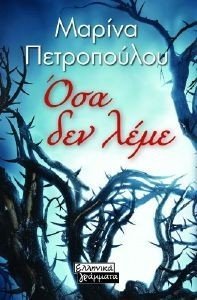 ΟΣΑ ΔΕΝ ΛΕΜΕ ΟΣΑ ΔΕΝ ΛΕΜΕ