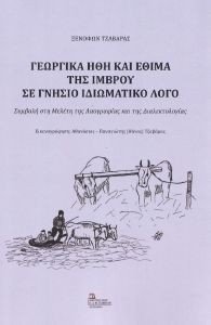 ΓΕΩΡΓΙΚΑ ΗΘΗ ΚΑΙ ΕΘΙΜΑ ΤΗΣ ΙΜΒΡΟΥ ΣΕ ΓΝΗΣΙΟ ΙΔΙΩΜΑΤΙΚΟ ΛΟΓΟ ΓΕΩΡΓΙΚΑ ΗΘΗ ΚΑΙ ΕΘΙΜΑ ΤΗΣ ΙΜΒΡΟΥ ΣΕ ΓΝΗΣΙΟ ΙΔΙΩΜΑΤΙΚΟ ΛΟΓΟ