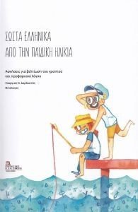 ΣΩΣΤΑ ΕΛΛΗΝΙΚΑ ΑΠΟ ΤΗΝ ΠΑΙΔΙΚΗ ΗΛΙΚΙΑ ΣΩΣΤΑ ΕΛΛΗΝΙΚΑ ΑΠΟ ΤΗΝ ΠΑΙΔΙΚΗ ΗΛΙΚΙΑ