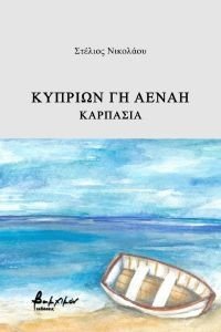 ΚΥΠΡΙΩΝ ΓΗ ΑΕΝΑΗ ΚΑΡΠΑΣΙΑ ΚΥΠΡΙΩΝ ΓΗ ΑΕΝΑΗ ΚΑΡΠΑΣΙΑ