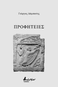 ΠΡΟΦΗΤΕΙΕΣ ΠΡΟΦΗΤΕΙΕΣ
