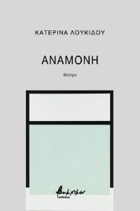 ΑΝΑΜΟΝΗ ΑΝΑΜΟΝΗ