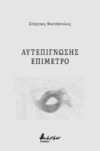 ΑΥΤΕΠΙΓΝΩΣΗΣ ΕΠΙΜΕΤΡΟ ΑΥΤΕΠΙΓΝΩΣΗΣ ΕΠΙΜΕΤΡΟ