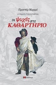 ΟΙ ΨΥΧΕΣ ΣΤΟ ΚΑΘΑΡΤΗΡΙΟ ΟΙ ΨΥΧΕΣ ΣΤΟ ΚΑΘΑΡΤΗΡΙΟ