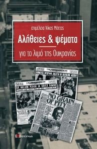 ΑΛΗΘΕΙΕΣ ΚΑΙ ΨΕΜΤΑ ΓΙΑ ΤΟ ΛΙΜΟ ΤΗΣ ΟΥΚΡΑΝΙΑΣ ΑΛΗΘΕΙΕΣ ΚΑΙ ΨΕΜΤΑ ΓΙΑ ΤΟ ΛΙΜΟ ΤΗΣ ΟΥΚΡΑΝΙΑΣ