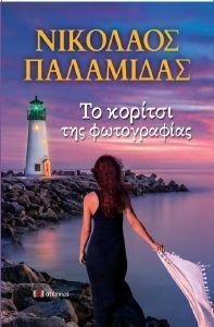 ΤΟ ΚΟΡΙΤΣΙ ΤΗΣ ΦΩΤΟΓΡΑΦΙΑΣ ΤΟ ΚΟΡΙΤΣΙ ΤΗΣ ΦΩΤΟΓΡΑΦΙΑΣ